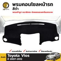 พรมคอนโซล พรมหน้ารถ สีดำ 1 ชุด สำหรับ Toyota Vios ปี 2007 - 2012 โตโยต้า วีออส BDP4704_ARAI