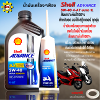 น้ำมันเครื่องมอเตอร์ไซค์ น้ำมันเครื่อง Shell Advance น้ำมันเครื่อออโต้ 5W40 สังเคราะห์ 100% 1 ลิตร+เฟือง ใส่รถออโต้ ได้ทุกรุ่น แถมฟรีแหวนน้ำมัน