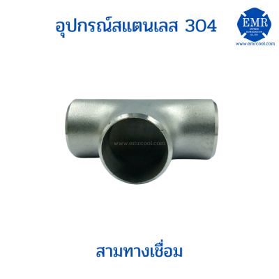 สามทางสแตนเลส แบบเชื่อม เกรด304 (มีขนาดตั้งแต่ 1/2"ถึง1")