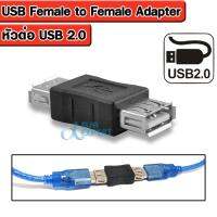 อะแดปเตอร์ หัวต่อ USB 2.0 Type A Female to Female (เมีย-เมีย) ต่อกลาง ,ต่อยาว ใช้กับ USB 2.0 หรือ USB 1.1 ได้ จำนวน 1 หัว