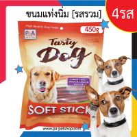 GOP ขนมสุนัข Tasty Dog_สติ๊กนิ่ม รวมรสชาติ450g (สำหรับสุนัขทุกสายพันธุ์) ขนมหมา ขนมสัตว์เลี้ยง