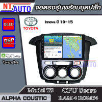 ALPHA COUSTIC เครื่องเสียงแอนดรอยสำหรับรถยนต์ Toyota Innova ปี 11-15 แอร์ธรรมดา (Ram 1-8,Rom 16-128) จอแอนดรอย์แท้ สินค้ารับประกัน 1ปี!