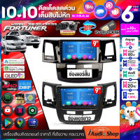 ?มีคลิปทดสอบ? จอแอนดรอย จอแอนดรอยด์ติดรถยนต์ จอQLED HD จอIPSแท้ Apple Carplay Android Auto จอแอนดรอยด์ จอ9นิ้ว จอตรงรุ่น TOYOTA FORTUNER 06-15 iaudioshop