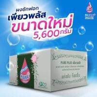 ผงซักฟอก เพียวพลัส 5,600 กรัม