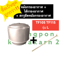 ชุดหม้อกรองอากาศ + ไส้กรองอากาศ +สกรูยึดหม้อกรองอากาศ ยันม่าร์ TF105 TF115 L (จ้าวพลัง) หม้อกรองอากาศTF105 หม้อกรองอากาศTF115 หม้อกรองTF105 หม้อกรอง