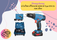 Dongcheng สว่านไขควงไร้สาย DCJZ20-10 Type EM 12v แบต 2ก้อน ถูกที่สุด