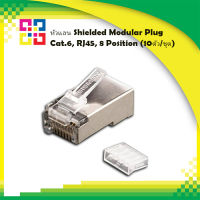 หัวแลน Shielded Modular Plug Cat.6, RJ45, 8 Position (10ตัว/ชุด) - BISMON