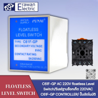 รีเลย์ควบคุม Floatless Level Switch C61F-GP 220V SPDT 1NO 1NC 8 Pins Controller แบรนด์ PNZJ สินค้าพร้อมส่ง