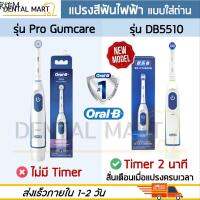 toothbrush ♨Oral-B แปรงสีฟันไฟฟ้า แบบใส่ถ่าน ออรัล-บี Pro Gumcare  Advance Power DB4510 - Battery Powered Electric Toothbrush♚