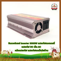 อินเวอร์เตอร์ Inverter 3000W แปลงไฟแบตเตอรี่ แปลงไฟ DC เป็น AC  ตัวแปลงไฟ หม้อแปลงไฟ เครื่องแปลงไฟ แปลงไฟรถเป็นไฟบ้าน