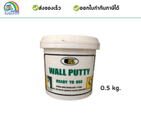 Bosny Wall Putty เคมีโป้ว (วอลล์พุตตี้) บอสนี่ 0.5 kg.