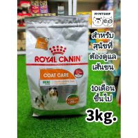 ห้ามพลาด [ลด50%] แถมส่งฟรี Royal canin coat care 3kg. โรยัลคานิน สำหรับสุนัขโต พันธุ์เล็ก ที่ต้องการดูแลสุขภาพเส้นขน10 เดือนขึ้นไป