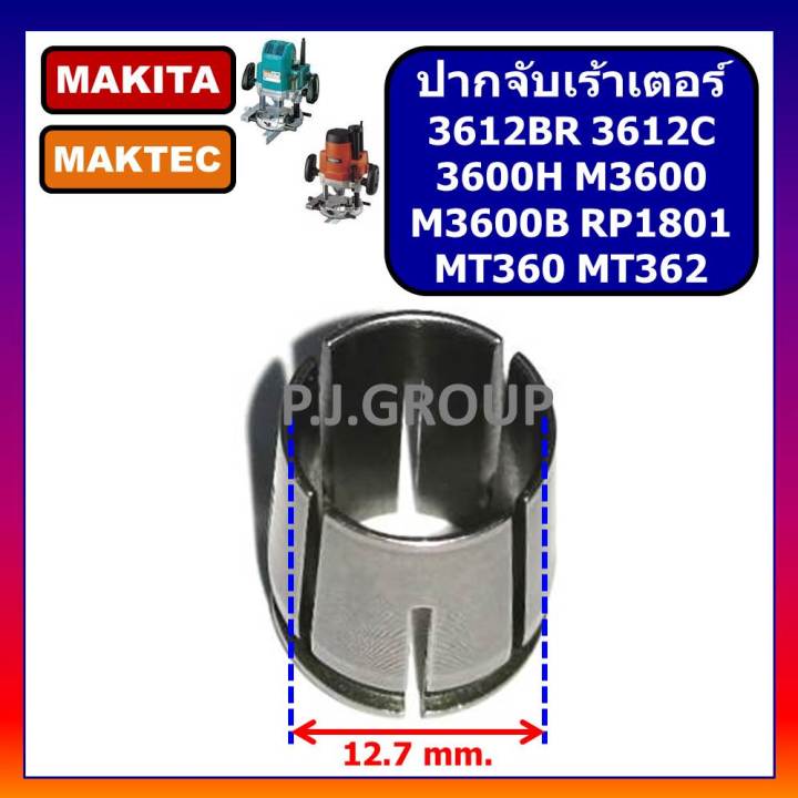 ปากจับเร้าเตอร์-3612br-3612c-3600h-m3600-m3600b-rp1801-makita-mt360-mt362-ปากจับเราเตอร์-3612br-ปากจับ-mt360-ปากจับดอกเร้าเตอร์-makita-3612br-ปากจับ-3612br-ปากจับ-mt360-ปากจับ