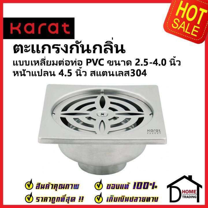 karat-faucet-ตะแกรงกันกลิ่นแบบเหลี่ยมหน้า-4-5-นิ้ว-ต่อท่อ-pvc-ขนาด-2-5-4-0-นิ้ว-ka-57-832-st-ตะแกรงระบายน้ำ-ตะแกรง-กะรัต