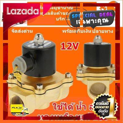 [ ราคาถูกที่สุด ลดเฉพาะวันนี้ ] (ส่งด่วน ในไทย) 12VDC NC ขนาด 1/2 นิ้ว 4 หุน โซลินอยด์วาวล์ วาล์วทองเหลือง วาล์วไฟฟ้า วาล์วน้ำ วาล์วลม ตู้น้ำ [ New Special Price!! ]