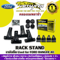 ขาจับแร็คหลังคา VETHAYA (รุ่น FORD RANGER 4D) รับประกัน 1 ปี