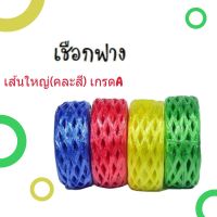 SAI เชือกอเนกประสงค์ Plastic Rope เชือกฟาง เชือกฟางรัดของ เชือกฟางอเนกประสงค์ (1 ม้วน) เชือก  เชือกมัดของ