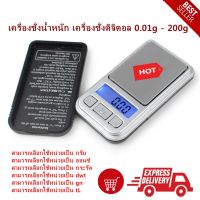 เครื่องชั่งดิจิตอล เครื่องชั่งจิวเวอรี่ขนาดจิ๋ว 200 กรัม (สีเงิน )Digital Pocket Scale Mini Series 0.01g-200g