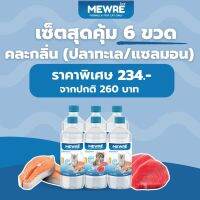 Mewre มิวเร่ •เซ็ตสุดคุ้ม 6 ขวด น้ำดื่มสำหรับแมว น้ำแมวกลิ่นเเซลม่อนรมควัน ขนาด 500ml. (S500 x 6)