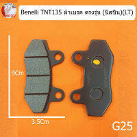 (J99)Benelli​ TNT135​ ผ้าเบรค​ ตรงรุ่น​ (นิสชิน)​(LT)