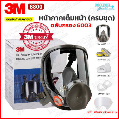 3M 6800 Full Face Mask หน้ากากเต็มหน้า (ของแท้) พร้อมตลับกรอง 6003 ป้องกันสารเคมี กรดแก๊ส ฝุ่นควัน งานพ่นสี งานช่าง