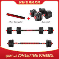 RIFOAMXN Dumbbell ชุดดัมเบล ปรับน้ำหนักได้10kg 15kg 20kg พร้อมแกนบาร์เบล ยกน้ำหนัก สร้างกล้ามเนื้อ