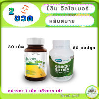 Vistra Bacopa Extract 300mg วิตามิน บํารุงสมอง อัลไซเมอร์ ขาดวิตามินอะไร หลับสบาย เซต 2 ขวด