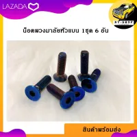 น็อตพวงมาลัยไทเท น๊อตพวงมาลัย 1ชุด มี6ตัว หัวนูน/หัวแบน สีไทเท Titanium Steering Nut