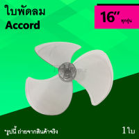 ใบพัดลม Accord 16 นิ้ว : ใบ พัด ลม ยี่ห้อ แบรนด์ แอคคอร์ด AC รุ่น ทั่ว ไป ราคาพิเศษ ใบพัด3แฉก แอ็คคอร์ด แอ็คคอด ใบ16นิ้ว