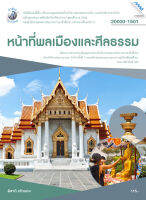 หน้าที่พลเมืองและศีลธรรม