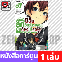 [COMIC] กะแล้วชีวิตรักวัยรุ่นของผมฯ comic เล่ม 1-17 เล่ม 7 [Y00020]