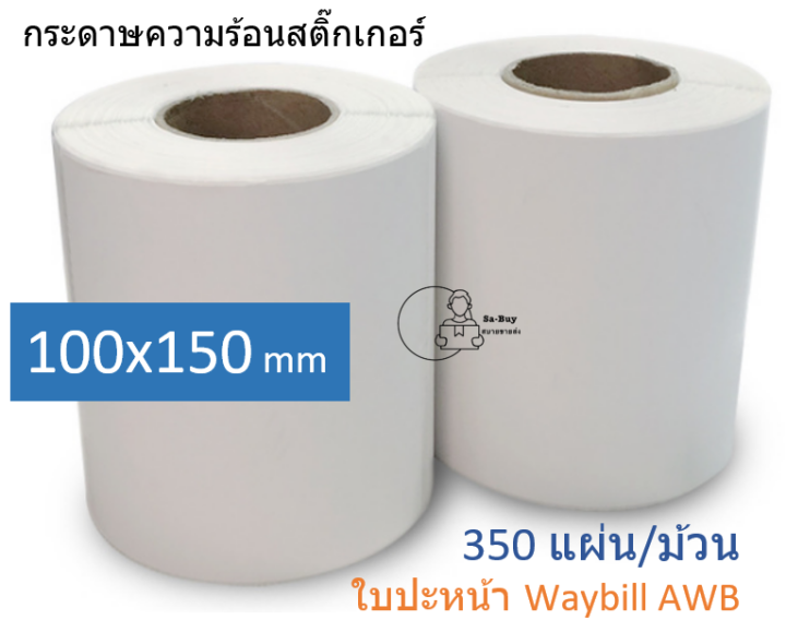 ts100-150-1-กระดาษความร้อนสติ๊กเกอร์-100-150-มม-1ม้วน-350แผ่น-ใบปะหน้า-ช้อปปี้-ลาซาด้า-waybill-มีรอยปรุ-กันน้ำ-กันน้ำมัน-กันรอยขีดข่วน-พร้อมส่งในไทย