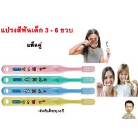 แปรงสีฟันจูเนียร์ (สำหรับเด็กอายุ 3-6 ปี)(ใช้แปรงฟันเด็ก)#กิฟฟารีน