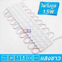 NY ไฟโมดูล 5730 1.5W DC12v 3เม็ดไฟ SMD หลอดไฟ5730  สีขาว  LED Module ไฟป้ายอักษรณ์ ไฟงานป้ายทำป้าย กันน้ำกันฝน หลอดไฟLED ip67