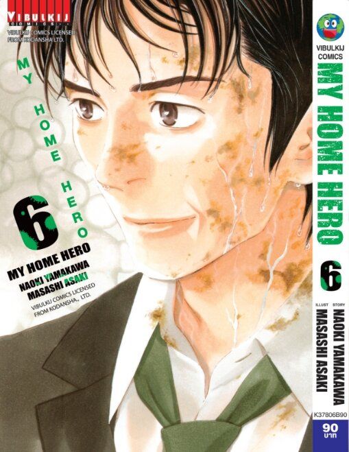 หนังสือการ์ตูนญี่ปุ่น-my-home-hero-มายโฮมฮีโร่-เล่ม-6-มังงะ-ดราม่า-โดยวิบูลย์กิจ