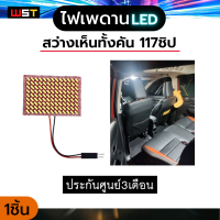 สว่างจริง มีประกัน3เดือน ไฟเพดานรถ ไฟเก๋ง ไฟส่องแผนที่ ไฟอ่านหนังสือ LED 117SMD(ชิป) สําหรับติดรถยนต์ DC12V