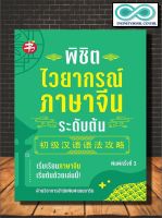 หนังสือ พิชิตไวยากรณ์ภาษาจีน ระดับต้น : ภาษาจีน การใช้ภาษาจีน ไวยากรณ์ภาษาจีน การใช้คำ (Infinitybook Center)