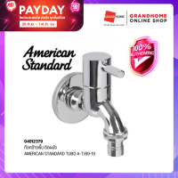 GRANDHOMEMART ก๊อกล้างพื้น ติดผนัง AMERICAN STANDARD รุ่น TUBO A-TJ69-10