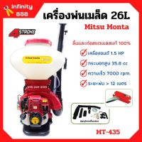 เครื่องพ่นเมล็ด พ่นเมล็ดพันธุ์ เครื่องพ่นลม Mitsu Monta รุ่น MT-435 ขนาด 26 ลิตร 4 จังหวะ แผ่นพ่นเมล็ดใหญ่กว่าเดิม **ลิ้นและท่อสแตนเลสแท้ 100%