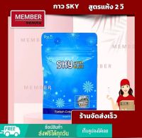 ✅ส่งเร็วมาก❤️ส่งฟรี✅กาวต่อขนตา กาวSKY แท้?%แห้งไวมาก 2-3วินาที​ (สินค้าพร้อมส่ง100%)