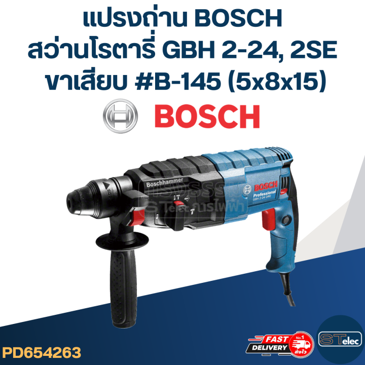 แปรงถ่าน-สว่านโรตารี่-bosch-รุ่น-gbh2-se-gbh2-24-dfr-ขาเสียบ-b-145-24