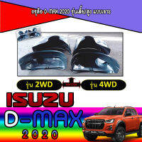 กรุล้อ  อีซูซุ ดีแมค ISUZU D-max 2020 รุ่นเตี้ย/สูง แบบเจาะ