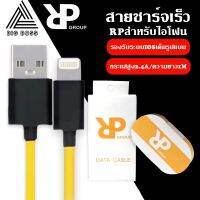 RPสายชาร์จเร็วMINI 2.4A สายชาร์จและโอนถ่ายข้อมูลสำหรับไอโฟน 1 เมตร ของแท้ 100% BY BIGBOSS