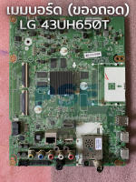 เมนบอร์ด LG 43UH650T (ของถอด)