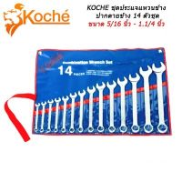 KOCHE Combination Wrench ชุดประแจแหวนข้างปากตายข้าง 14 ตัวชุด ขนาด 5/16 นิ้ว - 1.1/4 นิ้ว