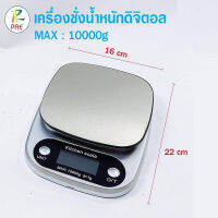 เครื่องชั่งดิจิตอลแสตนเลส รุ่น CH-305 10 กิโล 4 หน่วยตวง รุ่น USB ใช้ถ่านได้ (Stainless Steel Kitchen scale) เครื่องชั่งดิจิตอล เครื่องชั่งเบเกอรี่