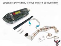 ชุดท่อ Full system BMW G310R / G310GS ปลายท่อ 18 นิ้ว ฟิล์มเคฟล่าทั้งใบ ท่อสูตร ท่อแต่งมอเตอร์ไซค์