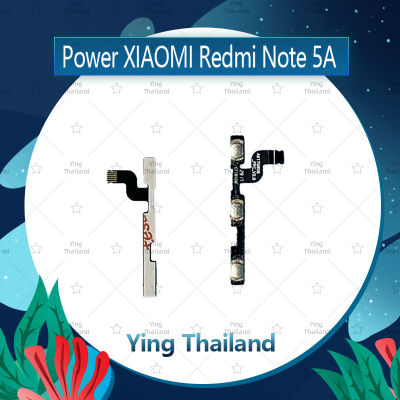 แพรสวิตช์ Xiaomi Redmi Note 5A อะไหล่แพรสวิตช์ ปิดเปิด Power on-off อะไหล่มือถือ คุณภาพดี Ying Thailand