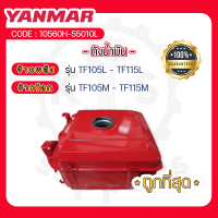 - ถังน้ำมัน รุ่นหม้อน้ำรังผึ้ง - อะไหล่ศูนย์ ยันม่าร์ แท้ ! สำหรับ YANMAR จ้าวพลัง รุ่น TF105L - TF115L และ จ้าวโลก รุ่น TF105M - TF115M