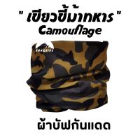 ผ้าบัฟ รุ่น " เขียวขี้ม้าทหาร "(Camouflage) ผ้าบัฟกันแดด AB ทหาร ผ้าบัฟปิดจมูก ผ้าบัฟกันฝุ่น  ผ้บบัฟกันuv ผ้าโพกหัว  ผ้าbuff ผ้าบัฟราคาถูก